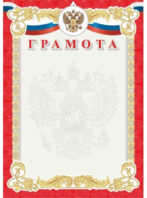 Грамота А4, красная с гербом, картон 200 гр. ГрамЯРГ-1 Грамота А4, красная с гербом, картон 200 гр. ГрамЯРГ-1