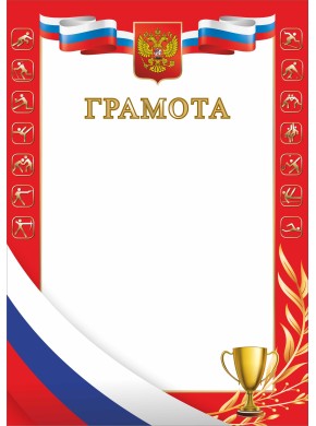 Грамота А4 спортивная, красная, картон 200 гр., ЯРГ-80 Грамота А4 спортивная, красная, картон 200 гр., ЯРГ-80