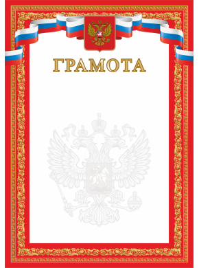 Грамота А4 красная с гербом, картон 200 гр. ЯРГ-89 Грамота А4 красная с гербом, картон 200 гр. ЯРГ-89