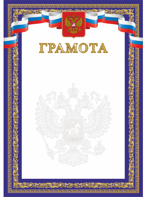 Грамота А4 синяя с гербом, картон 200 гр. ЯРГ-90 Грамота А4 синяя с гербом, картон 200 гр. ЯРГ-90