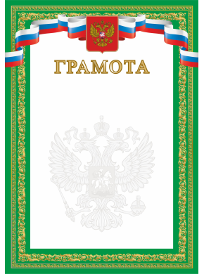 Грамота А4зеленая с гербом, картон 200 гр. ЯРГ-91 Грамота А4зеленая с гербом, картон 200 гр. ЯРГ-91