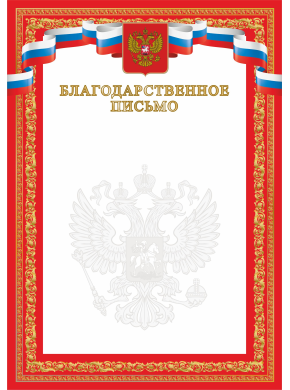 Благодарственное письмо А4, красное, картон 200 гр. ЯРГ-95БЛГП Благодарственное письмо А4, красное, картон 200 гр. ЯРГ-95БЛГП