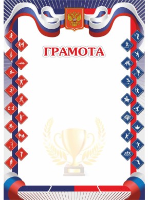 Грамота А4 спортивная с гербом синяя, картон 200 гр. ЯРГС-72 Грамота А4 спортивная с гербом синяя, картон 200 гр. ЯРГС-72