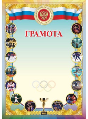 Грамота А4 с фотографиями по видам спорта и гербом РФ, картон 200 гр. ЯРГС-88 Грамота А4 с фотографиями по видам спорта и гербом РФ, картон 200 гр. ЯРГС-88