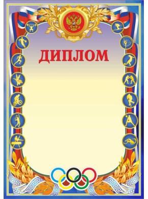 Диплом А4 спортивный с гербом и олимпийской символикой, картон 200 гр, ЯРДС-76 Диплом А4 спортивный с гербом и олимпийской символикой, картон 200 гр, ЯРДС-76