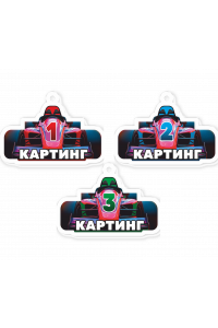 Комплект акриловых медалей "Картинг"