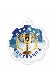 Акриловая медаль "Лучшему наставнику" Тип 2