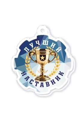 Акриловая медаль "Лучшему наставнику" Тип 2