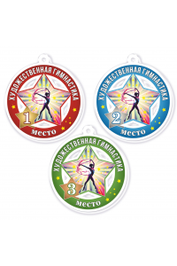 Комплект акриловых медалей "Художественная гимнастика" Тип 2