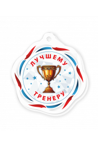 Акриловая медаль "Лучшему тренеру" Тип 2
