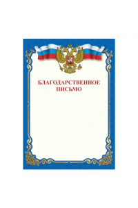 Грамота "Благодарственное письмо", A4, мелованная бумага 115 г/м2, для лазерных принтеров, синяя, 111800