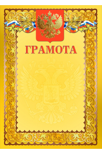 1030-063 Грамота с тиснением фольгой