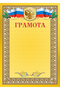 1030-064 Грамота с тиснением фольгой