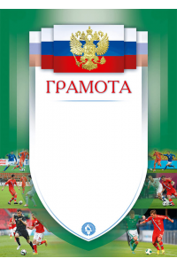 1030-226 Грамота с тиснением фольгой Футбол