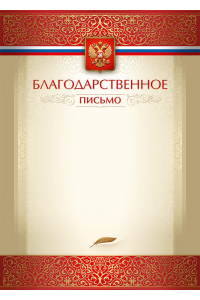 1031-100 Благодарственное письмо с тиснением