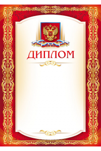 1040-050 Диплом с тиснением фольгой