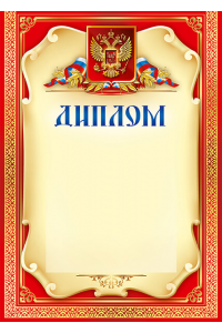 1040-059 Диплом с тиснением фольгой