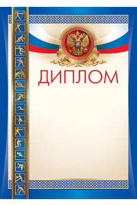 1040-072 Диплом с тиснением фольгой