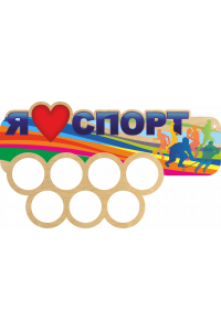Медальница "Я люблю спорт" Медальница "Я люблю спорт"