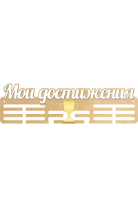Медальница "Мои достижения" Тип 1 Медальница "Мои достижения" Тип 1