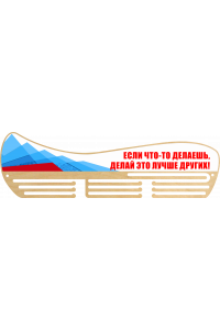 Медальница "Если что-то делаешь, делай это лучше других!" Медальница "Если что-то делаешь, делай это лучше других!"