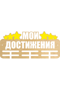 Медальница "Мои достижения" Тип 2 Медальница "Мои достижения" Тип 2