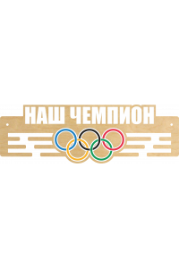 Медальница "Наш чемпион" Медальница "Наш чемпион"