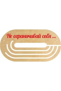 Медальница "Не ограничивай себя..." Медальница "Не ограничивай себя..."