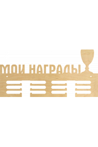 Медальница "Мои награды" Медальница "Мои награды"
