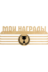 Медальница "Мои награды" Тип 2 Медальница "Мои награды" Тип 2