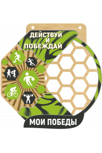 Медальница "Действуй и побеждай" Медальница "Действуй и побеждай"