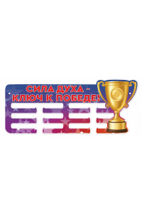 Медальница "Сила духа - ключ к победе!" Медальница "Сила духа - ключ к победе!"