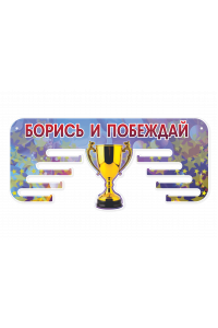 Медальница "Борись и побеждай" Медальница "Борись и побеждай"