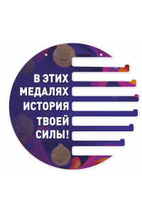 Медальница "В этих медалях история твоей силы!" Медальница "В этих медалях история твоей силы!"