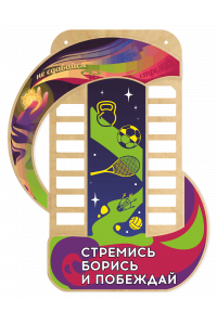 Медальница "Стремись, борись и побеждай" Медальница "Стремись, борись и побеждай"