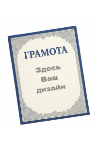 Грамота А4, индивидуальный макет  1 шт.