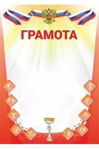 Грамота А4 красная с кубком и гербом РФ, картон 200 гр, ГрамЯРГ-4