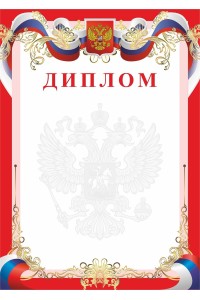 Диплом А4 красный с гербом РФ, картон 200 гр. ГрамЯРД-1