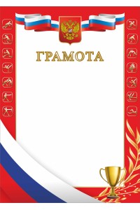 Грамота А4 спортивная, красная, картон 200 гр., ЯРГ-80