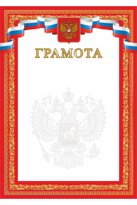 Грамота А4 красная с гербом, картон 200 гр.  ЯРГ-89
