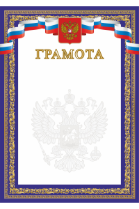 Грамота А4 синяя с гербом, картон 200 гр. ЯРГ-90