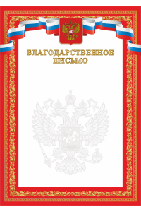 Благодарственное письмо А4, красное, картон 200 гр. ЯРГ-95БЛГП