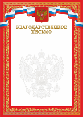 Благодарственное письмо А4, красное, картон 200 гр. ЯРГ-95БЛГП
