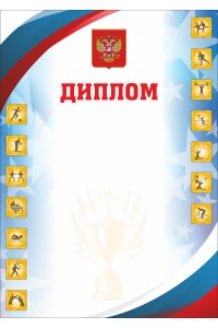 Диплом А4 спортивный, картон 200 гр. ЯРГД-83