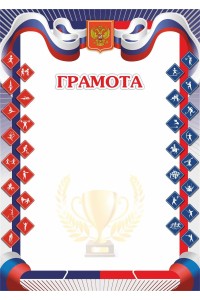 Грамота А4 спортивная с гербом синяя, картон 200 гр. ЯРГС-72