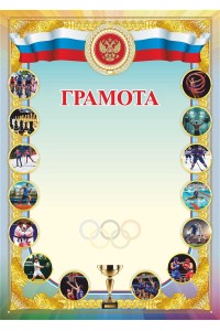 Грамота А4 с фотографиями по видам спорта и гербом РФ, картон 200 гр. ЯРГС-88