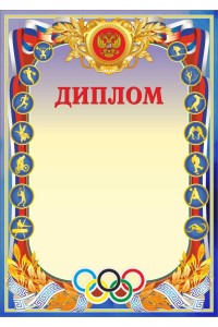 Диплом  А4 спортивный с гербом и олимпийской символикой, картон 200 гр, ЯРДС-76