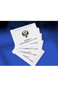 Книжка классификационная (спортивный судья)