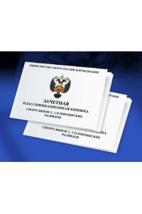 Книжка классификационная спортсменов 2, 3 и юношеских разрядов