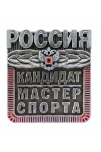 Знак "Кандидат мастер спорта" (КМС)